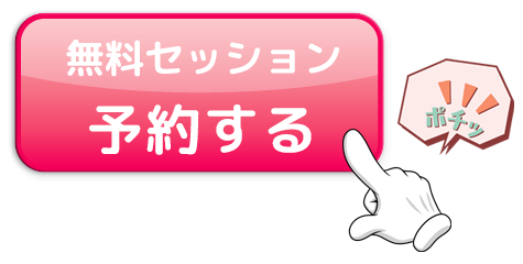 無料セッションを予約する