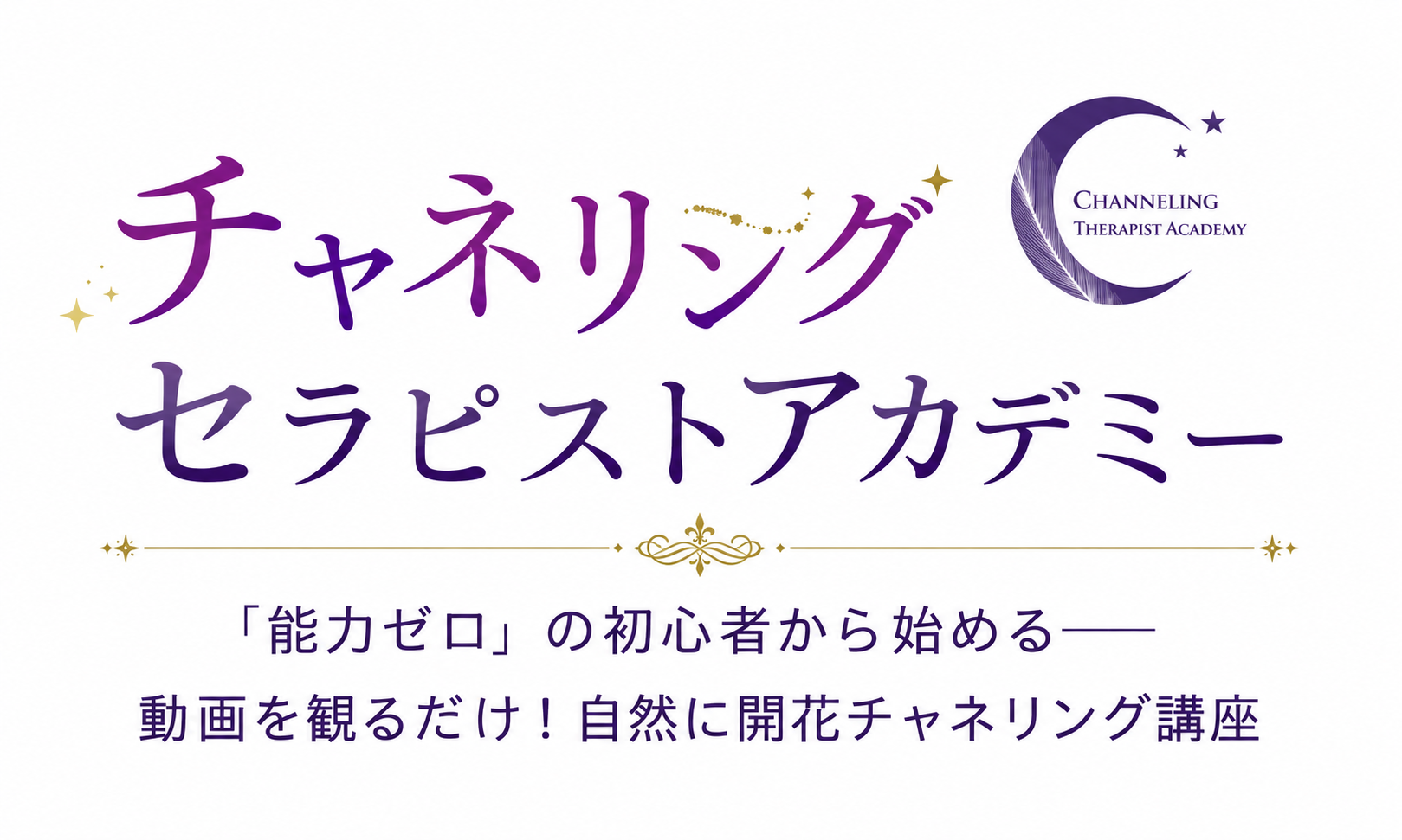 チャネリングセラピストアカデミー