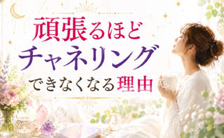 チャネリングとは？「私には能力がない」と思ってる人ほど向いている理由