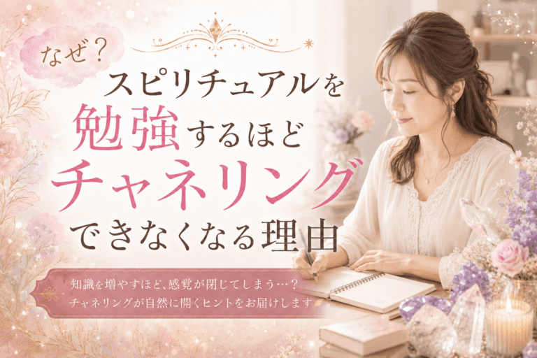 なぜ？スピリチュアルを勉強するほどチャネリングできなくなる理由