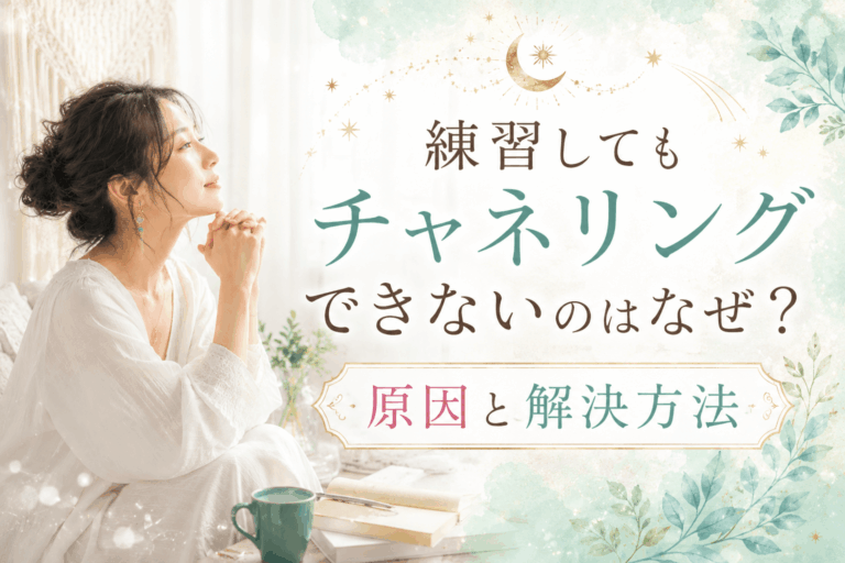 練習してもチャネリングできない原因・解決方法