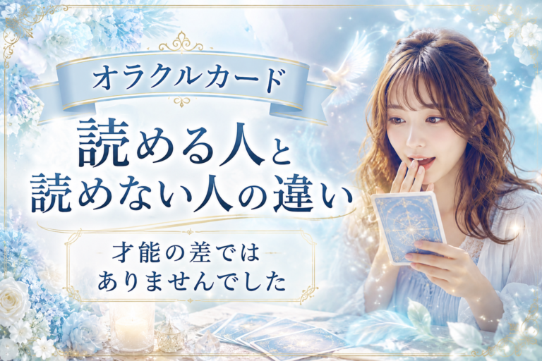 オラクルカードが読める人と読めない人の違い｜「才能の差」ではなかった