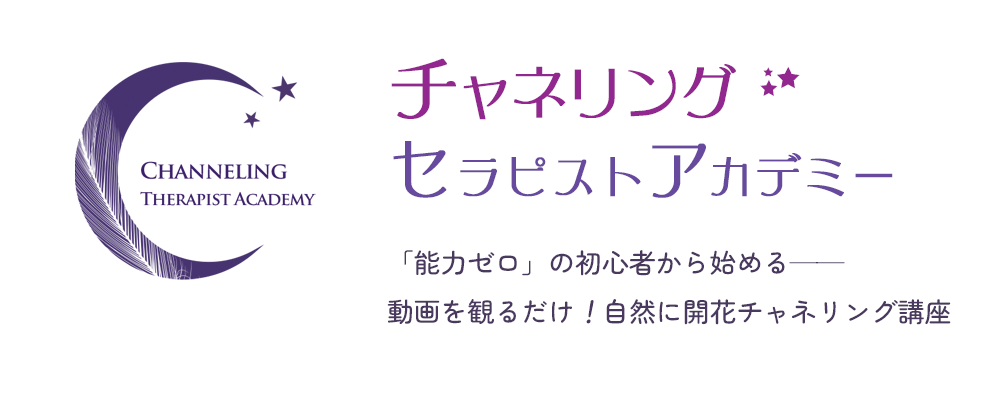 チャネリングセラピストアカデミー