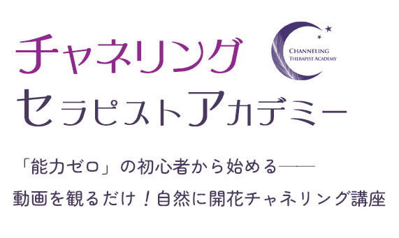 チャネリングセラピストアカデミー