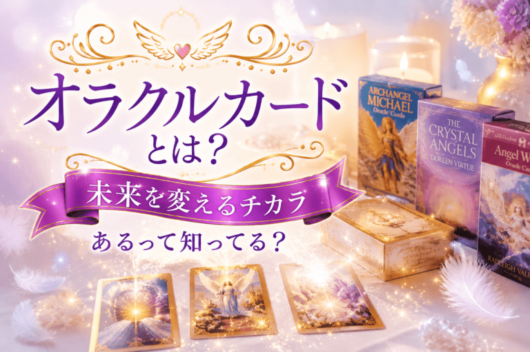 オラクルカードとは？９割の初心者が知らない「未来を変えるチカラ」