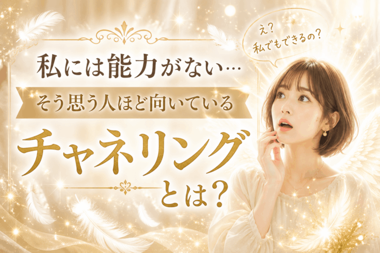 チャネリングとは？「私には能力がない」と思ってる人ほど向いている理由