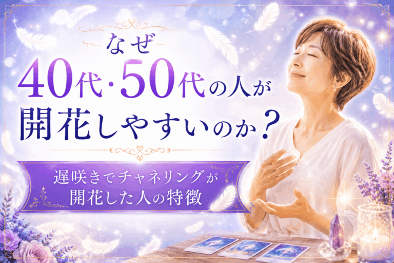 大人になってからチャネリングが開花する人の５つの特徴