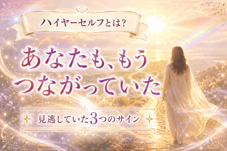 ハイヤーセルフとは？あなたもすでにつながっている３つの証拠