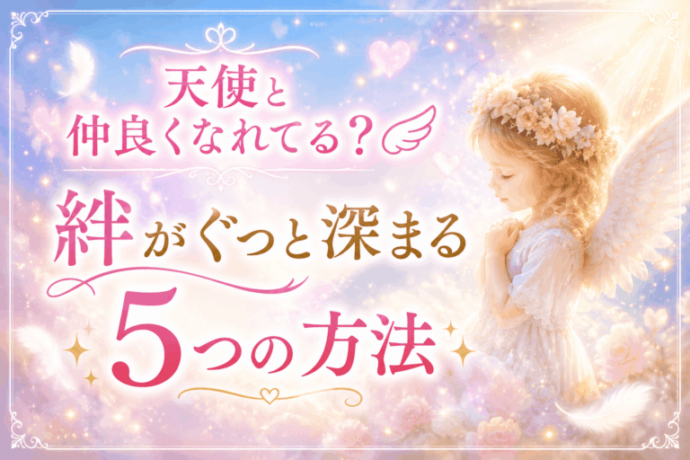 天使と仲良くなる方法｜能力がなくても絆が深まる５つのヒント🪽