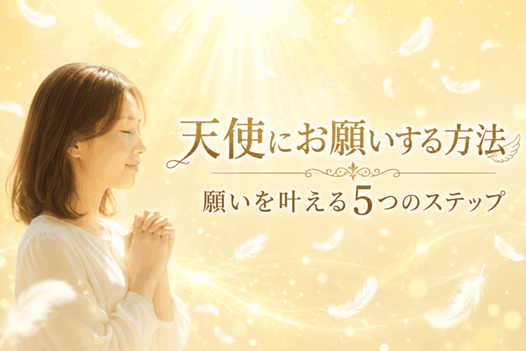 天使にお願いする方法｜願いを叶えるための５つのステップ