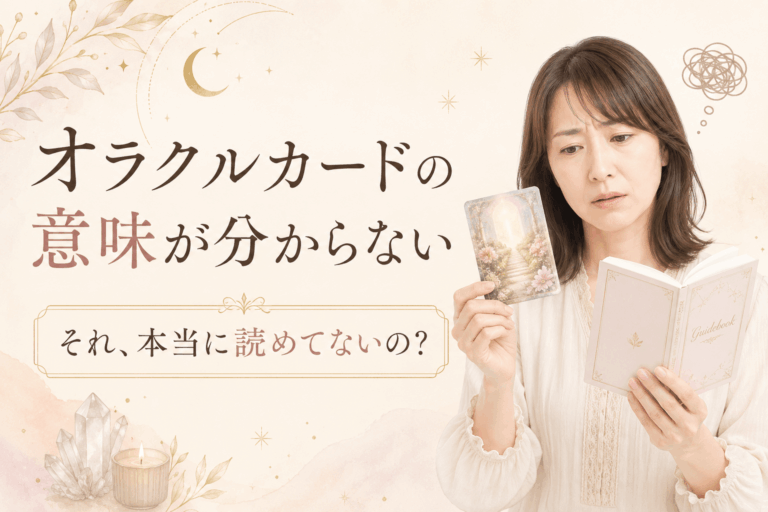 オラクルカードの意味が分からない原因は？ ９割の初心者がハマる落とし穴