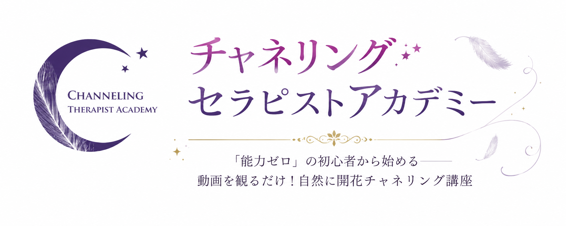 チャネリングセラピストアカデミー
