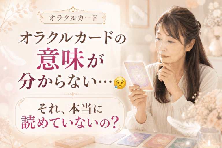 オラクルカードの意味が分からない原因は？ ９割の初心者がハマる落とし穴