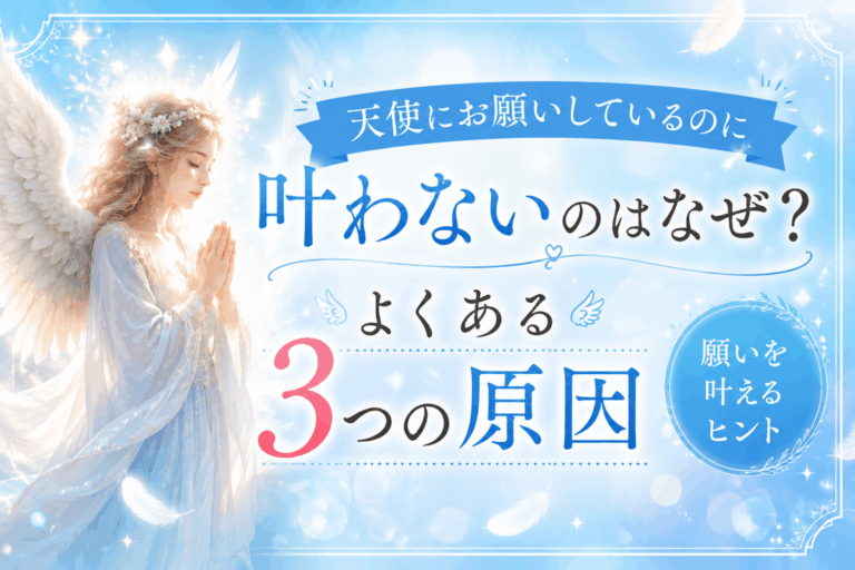 天使にお願いしているのに叶わないのはなぜ？よくある3つの原因