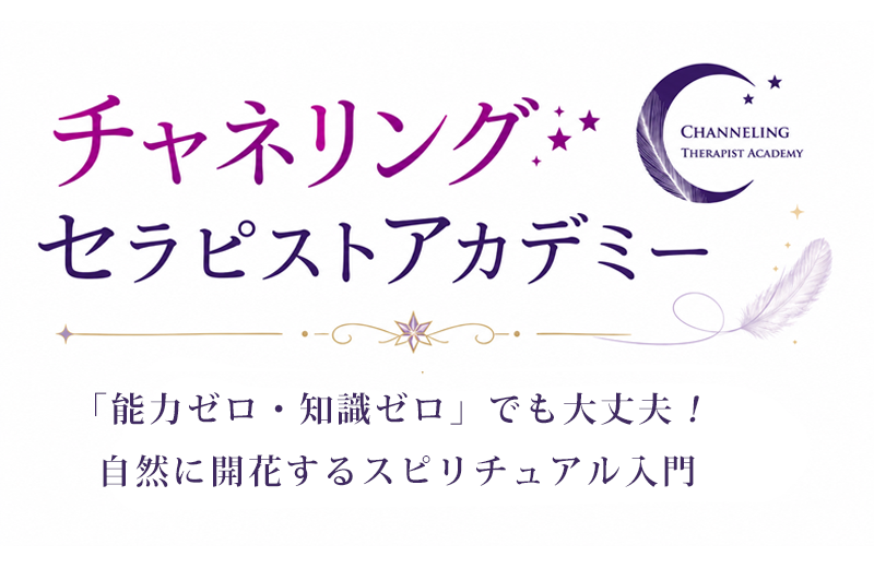 チャネリングセラピストアカデミー