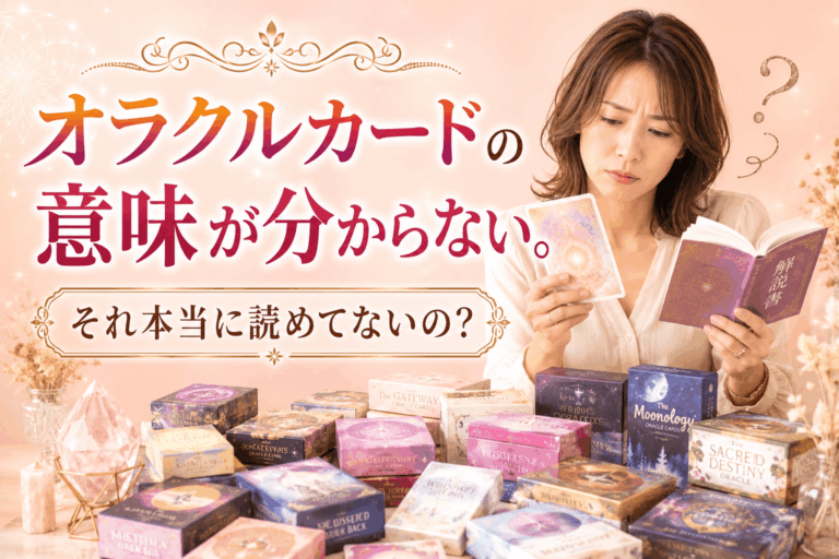 オラクルカードの意味が分からない原因は？ ９割の初心者がハマる落とし穴