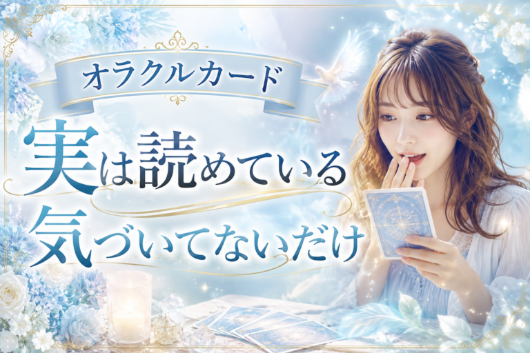 オラクルカードが読める人と読めない人の違い｜「才能の差」ではなかった