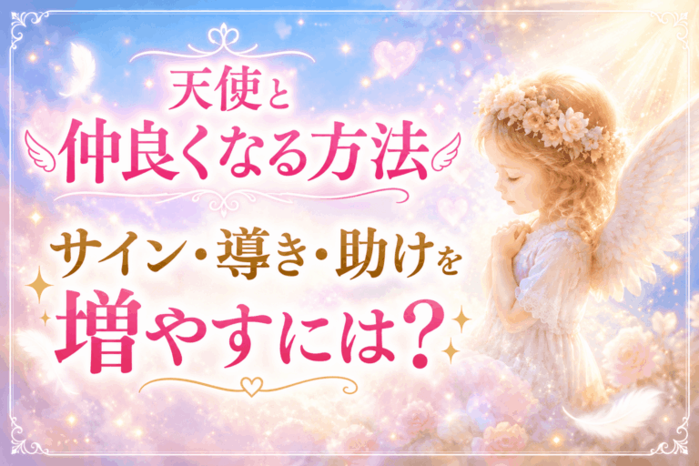 天使と仲良くなる方法｜サイン・導き・助けを増やすには？