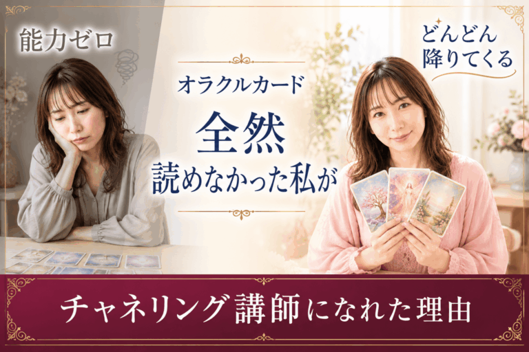 オラクルカードも読めなかった私が、チャネリング講師になれた本当の理由