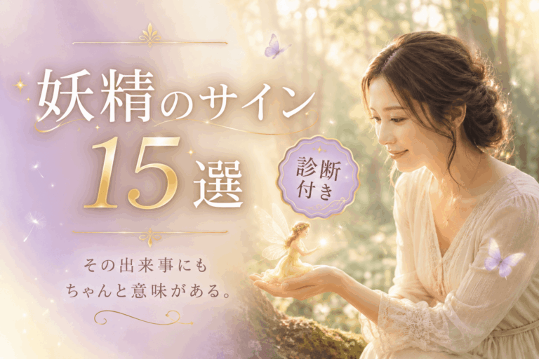 妖精のサイン１５選🧚✨その出来事にも、ちゃんと意味がある（診断付き）